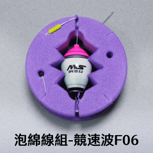 泡棉母線組 - 競速波F06