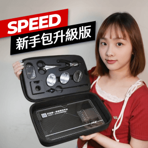 SPEED新手包升級版