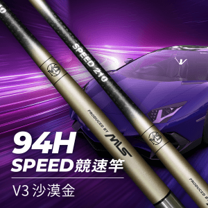SPEED 競速竿V3 沙漠金