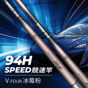 SPEED 競速竿V-FOUR 冰莓粉