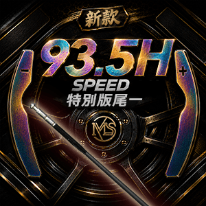 特別版尾一93.5H