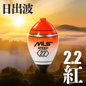 SPEED F06 日出波 - 2.2 紅