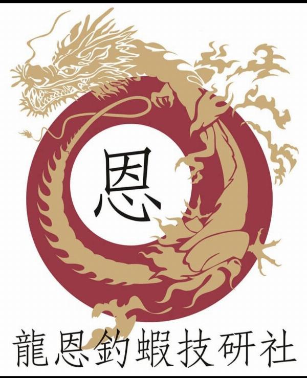 龍恩釣蝦技研社